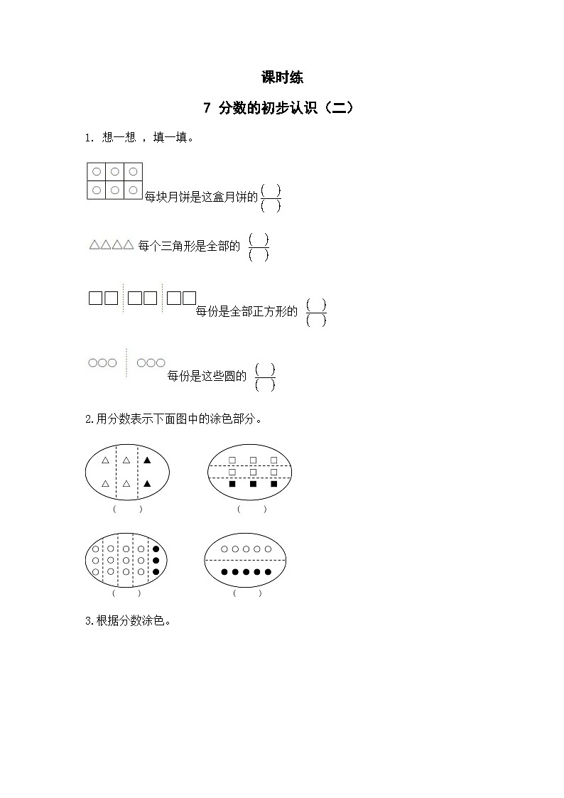 【★★★】3年级数学苏教版下册课时练第7单元《分数的初步认识（二）》01