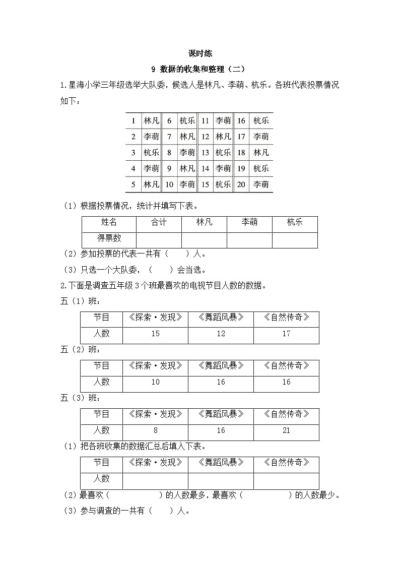 【★★★】3年级数学苏教版下册课时练第9单元《数据的收集和整理（二）》01