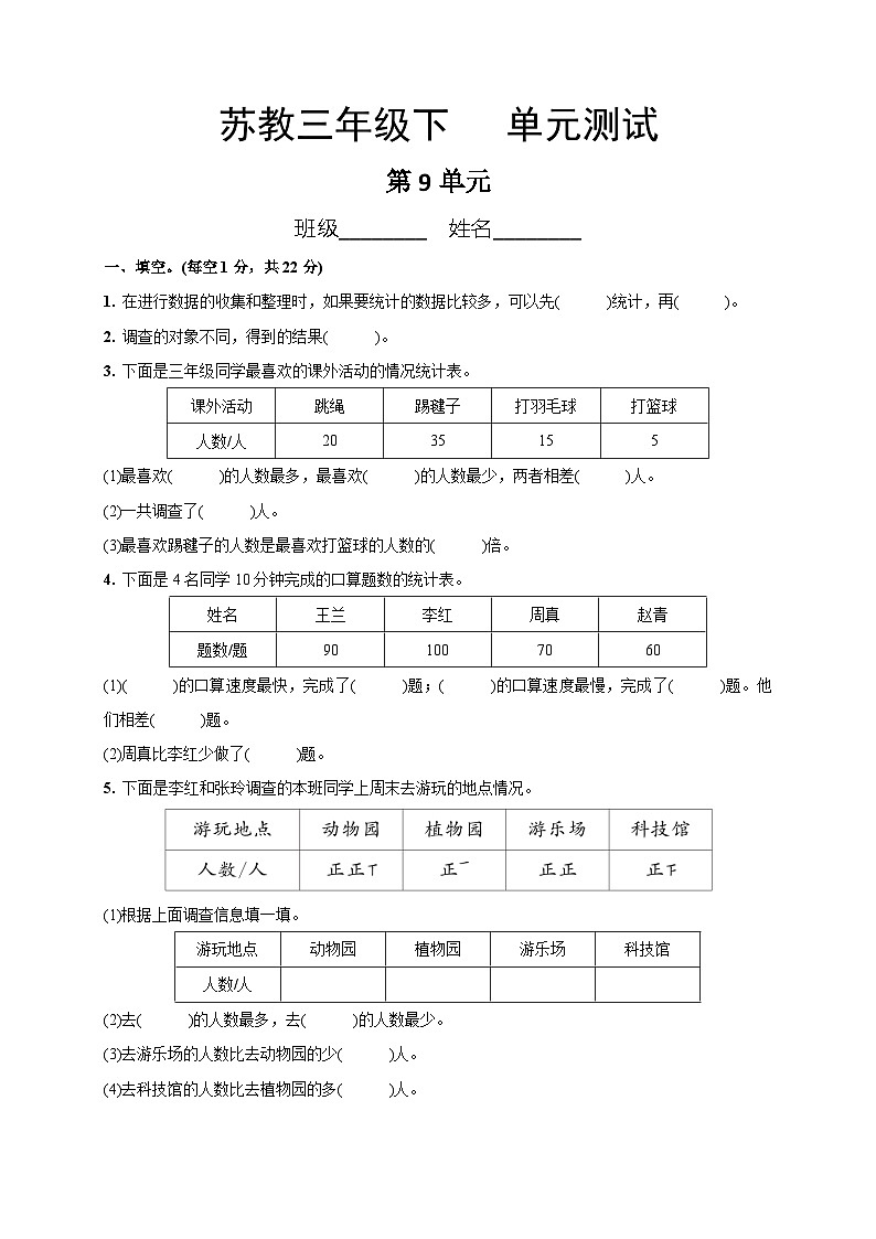 3年级数学苏教版下册第9单元复习《单元测试》0101