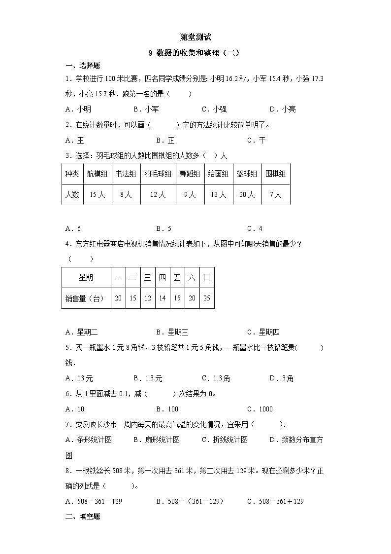 3年级数学苏教版下册随堂测试第9单元《数据的收集和整理（二）》01