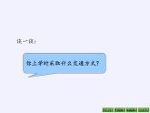 苏教版小学数学三年级下册第九单元后课件 ● 上学时间