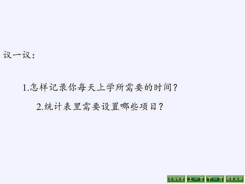 苏教版小学数学三年级下册第九单元后课件 ● 上学时间08