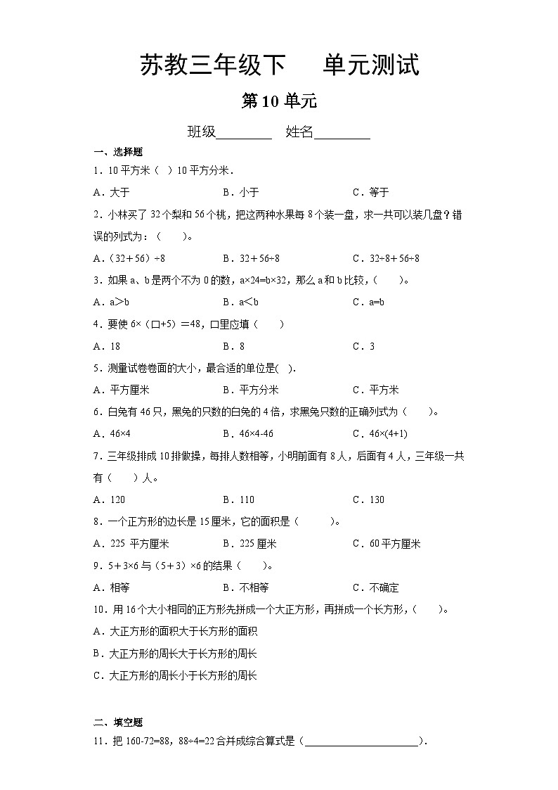 3年级数学苏教版下册第10单元复习《单元测试》0401