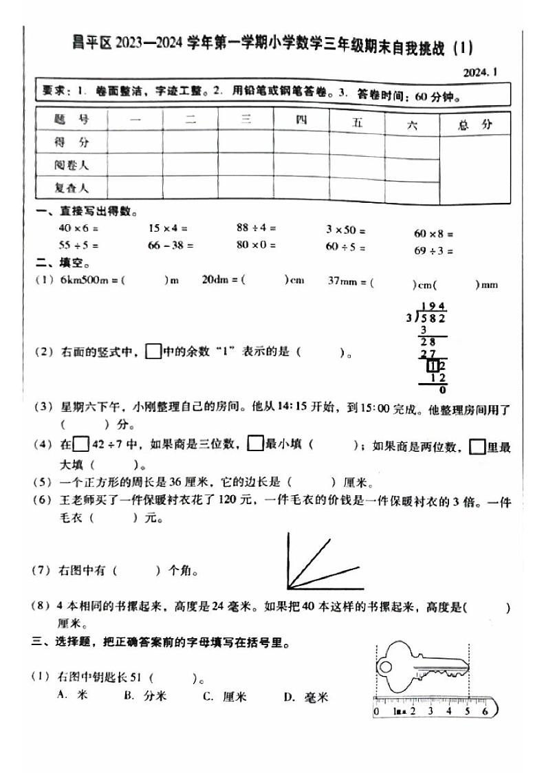 北京市昌平区2023-2024学年三年级上学期期末数学试题第1页