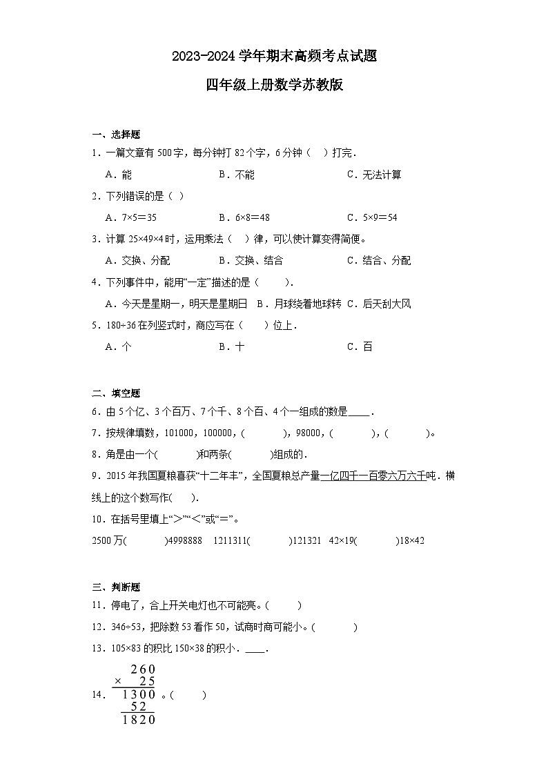 期末高频考点（试题）-四年级上册数学苏教版第1页