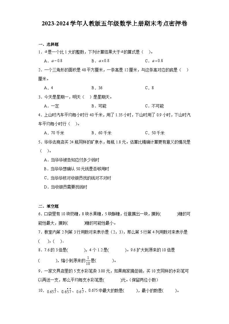 期末考点密押卷（试题）五年级上册数学人教版第1页
