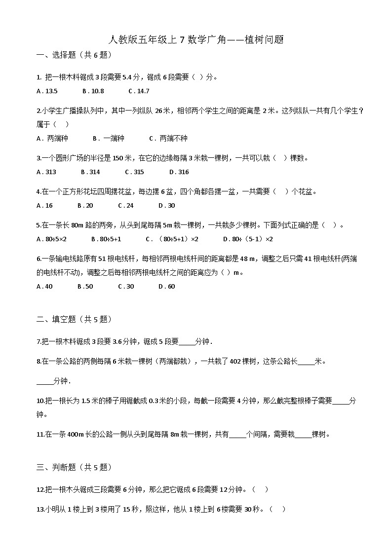 人教版五年级上册数学.7数学广角——植树问题同步练习（无答案）第1页