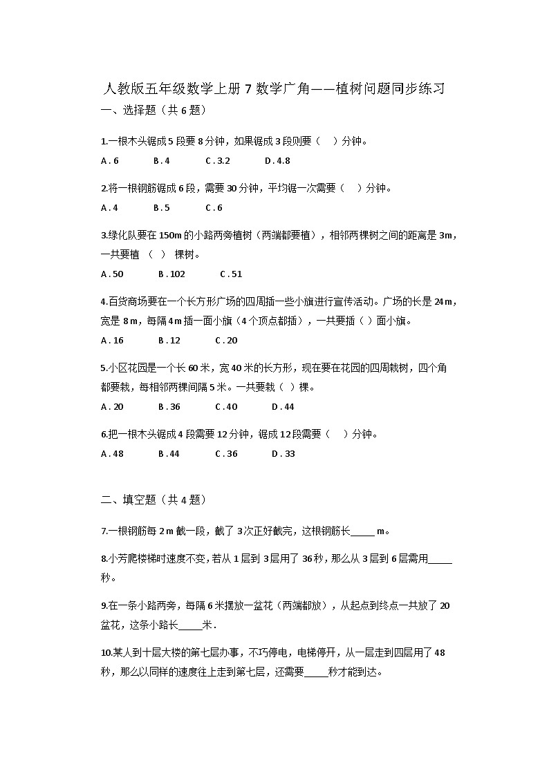 人教版小学数学五年级上册7《数学广角——植树问题》同步练习（无答案）第1页