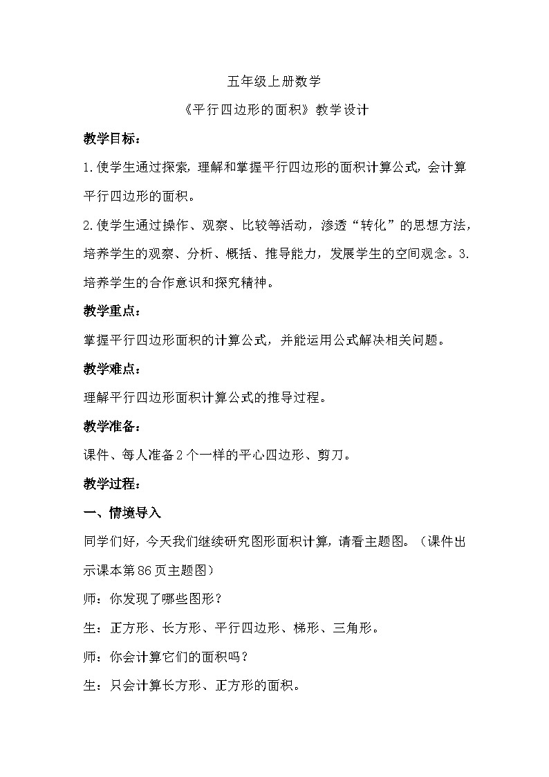 五年级上册数学《平行四边形的面积》教学设计01