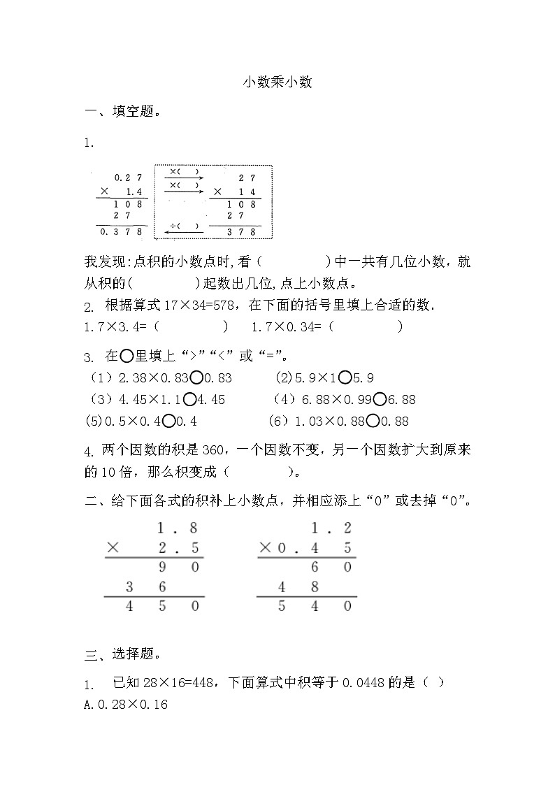 小数乘小数（同步练习）-五年级上册数学人教版（无答案）第1页