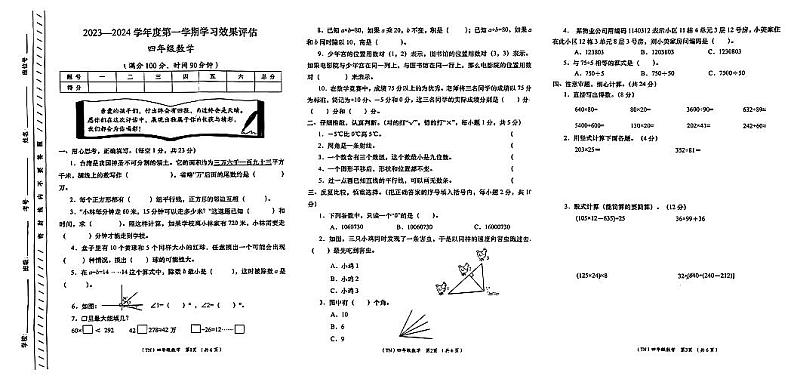甘肃省定西市岷县2023-2024学年四年级上学期期末数学试题第1页