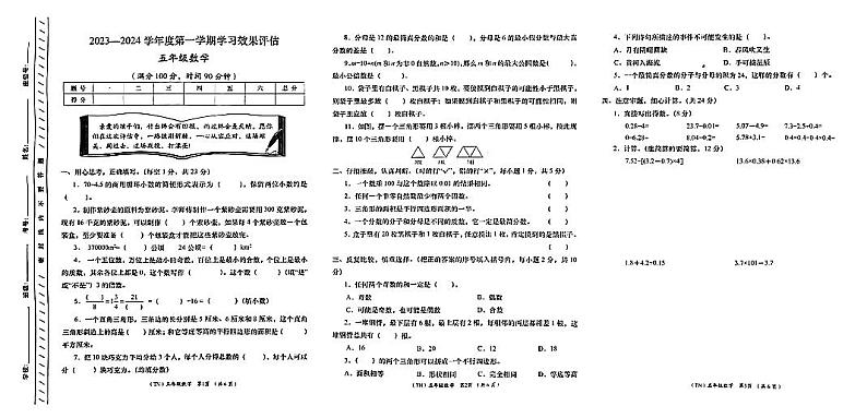 甘肃省定西市岷县2023-2024学年五年级上学期1月期末数学试题第1页