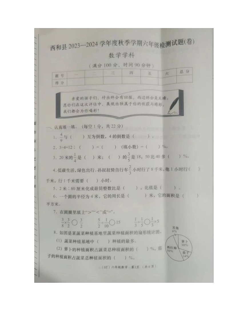 甘肃省陇南市西和县2023-2024学年六年级上学期期末考试数学试题第1页
