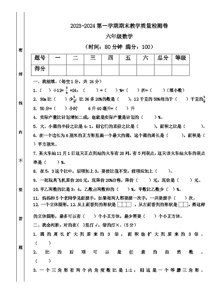 广东省河源市东源县灯塔镇中心小学2023-2024学年六年级上学期期末质量检测数学试卷第1页