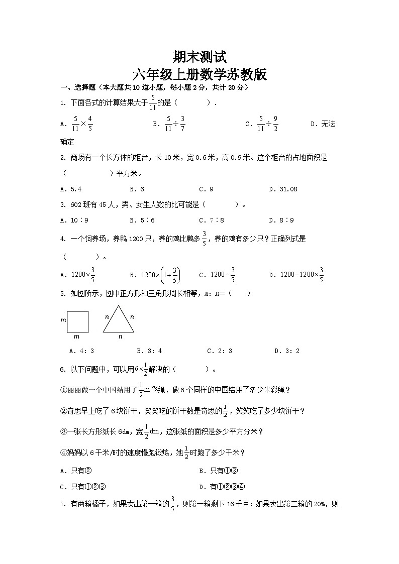 期末练习（试题）-六年级上册数学苏教版第1页