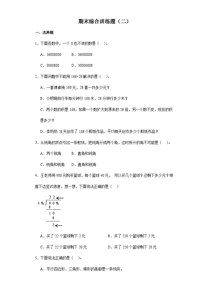期末综合训练题（二）（试题）-四年级上册数学人教版第1页