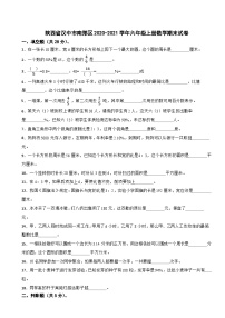 陕西省汉中市南郑区2020-2021学年六年级上学期数学期末试卷