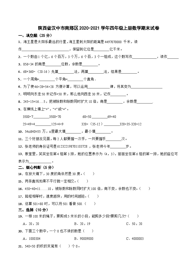 陕西省汉中市南郑区2020-2021学年四年级上学期期末数学试卷第1页