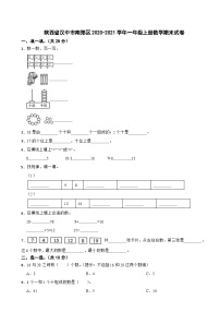 陕西省汉中市南郑区2020-2021学年一年级上学期期末数学试卷