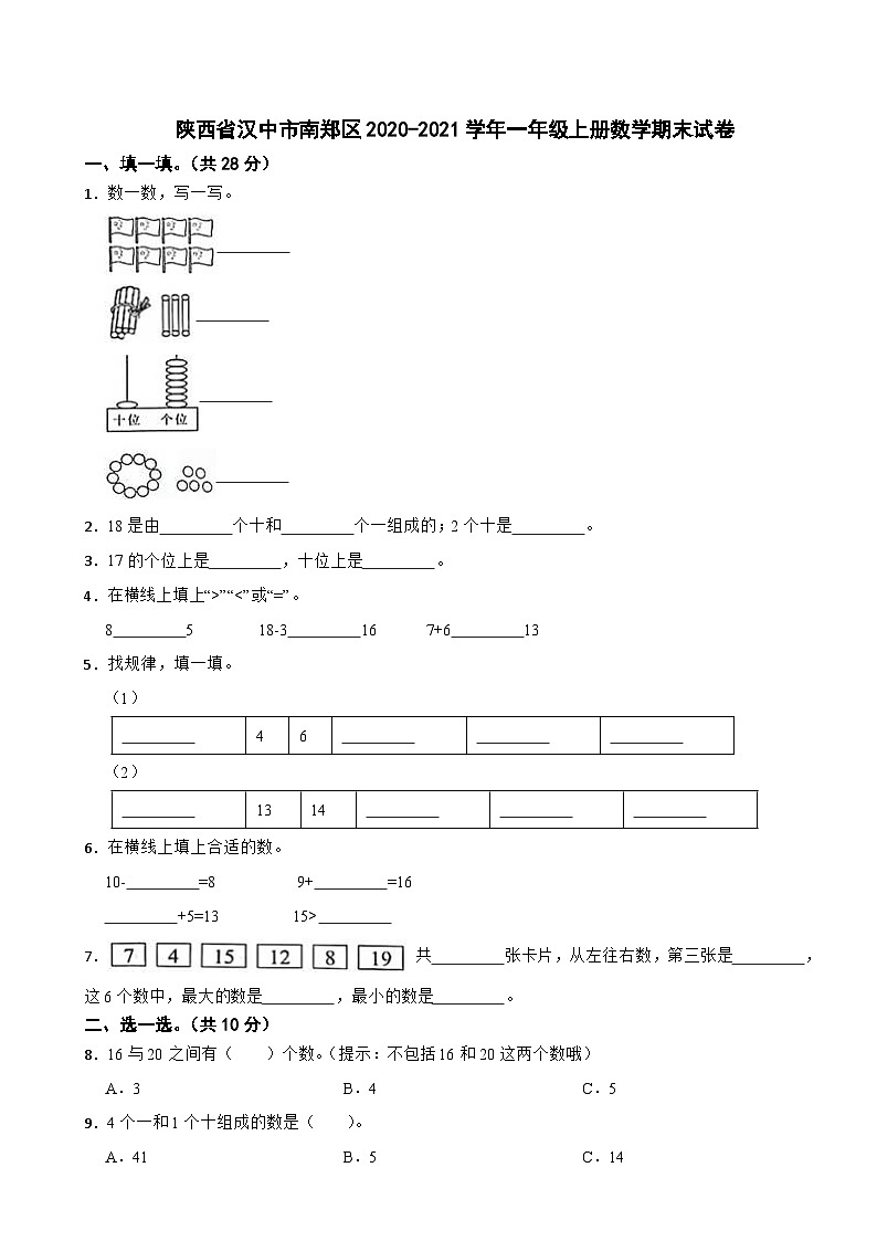 陕西省汉中市南郑区2020-2021学年一年级上学期期末数学试卷第1页