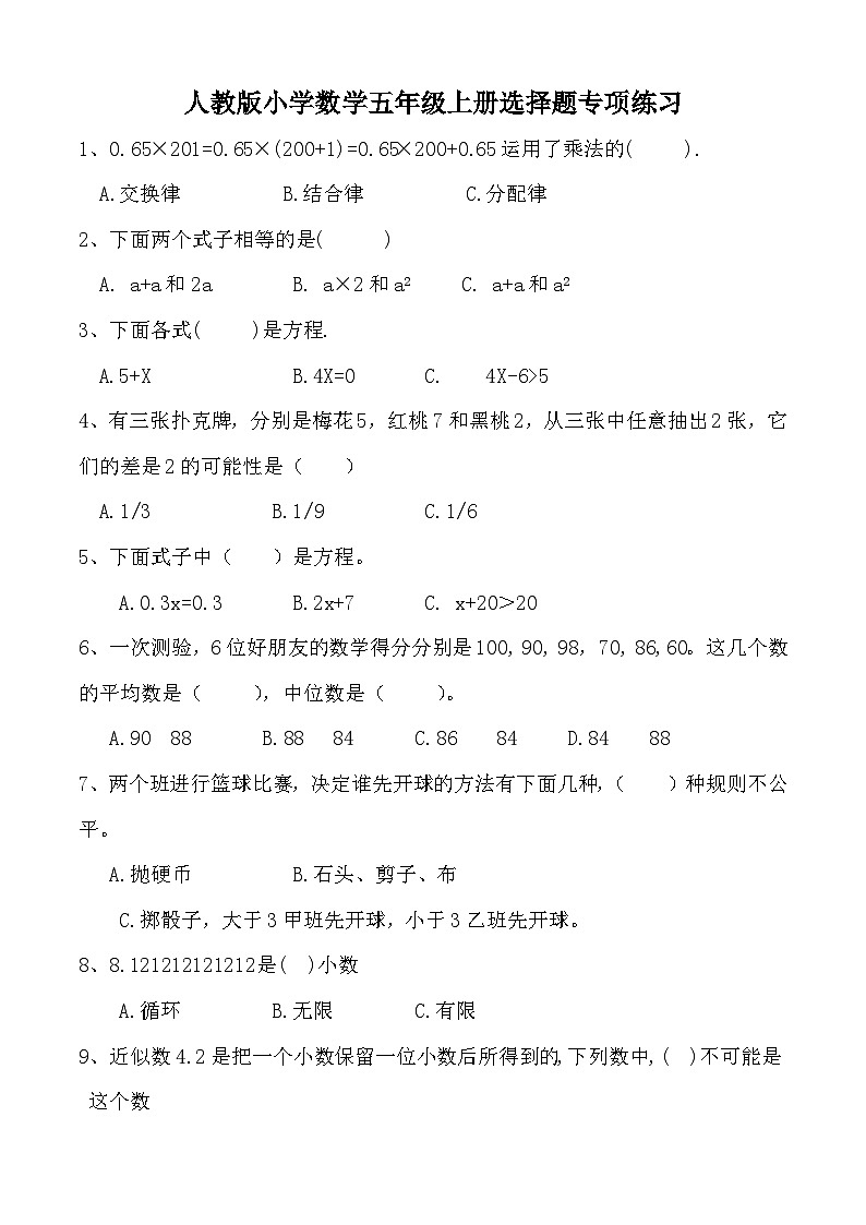 选择题专项练习（试题）-五年级上册数学人教版（含答案）第1页