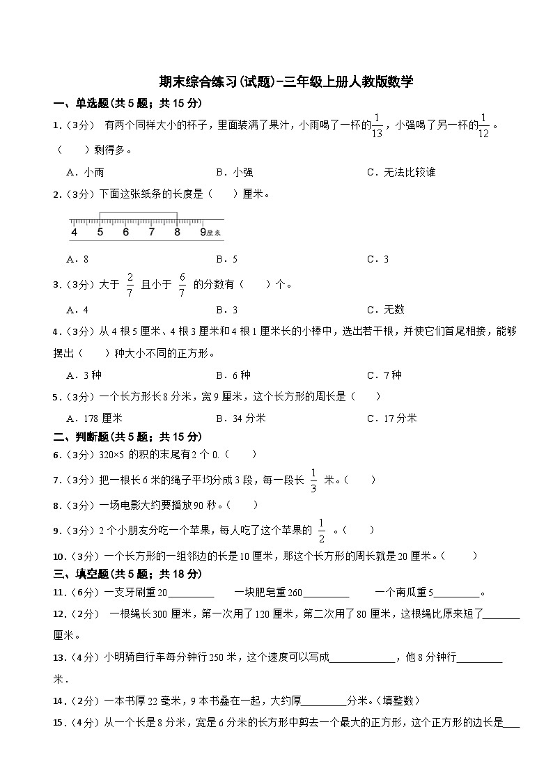 期末综合练习(试题)-三年级上册数学人教版第1页