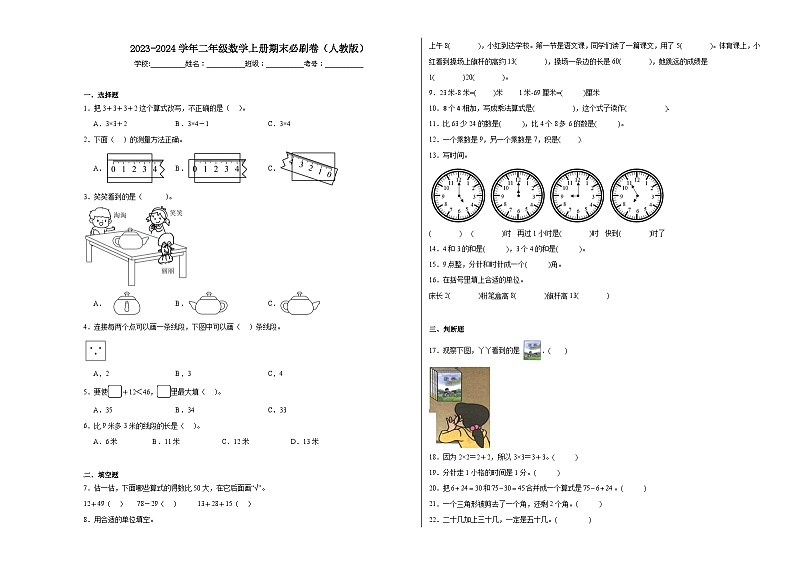 2023-2024学年二年级数学上册期末必刷卷（人教版）01