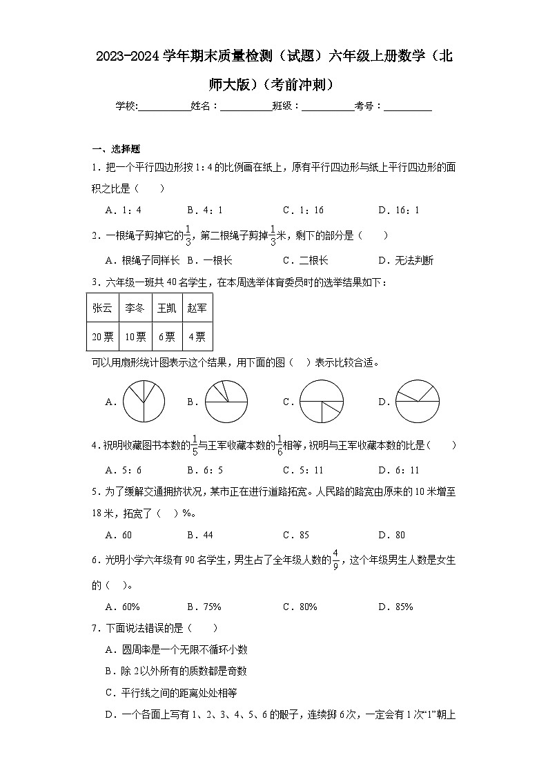 2023-2024学年期末质量检测（试题）六年级上册数学（北师大版）（考前冲刺）第1页