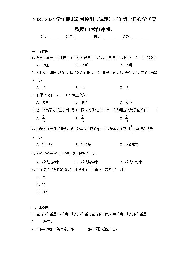 2023-2024学年期末质量检测（试题）三年级上册数学（青岛版）（考前冲刺）01