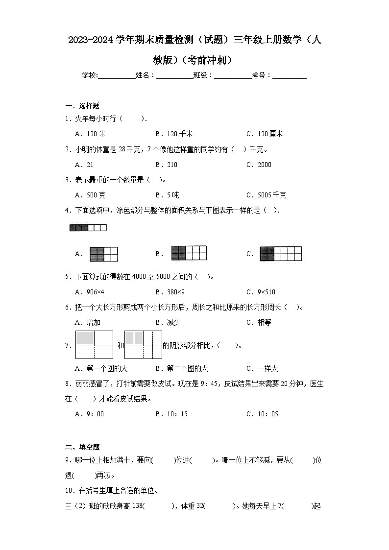 2023-2024学年期末质量检测（试题）三年级上册数学（人教版）（考前冲刺）第1页