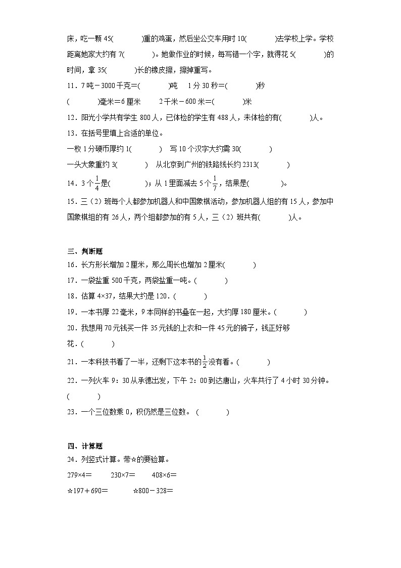 2023-2024学年期末质量检测（试题）三年级上册数学（人教版）（考前冲刺）第2页