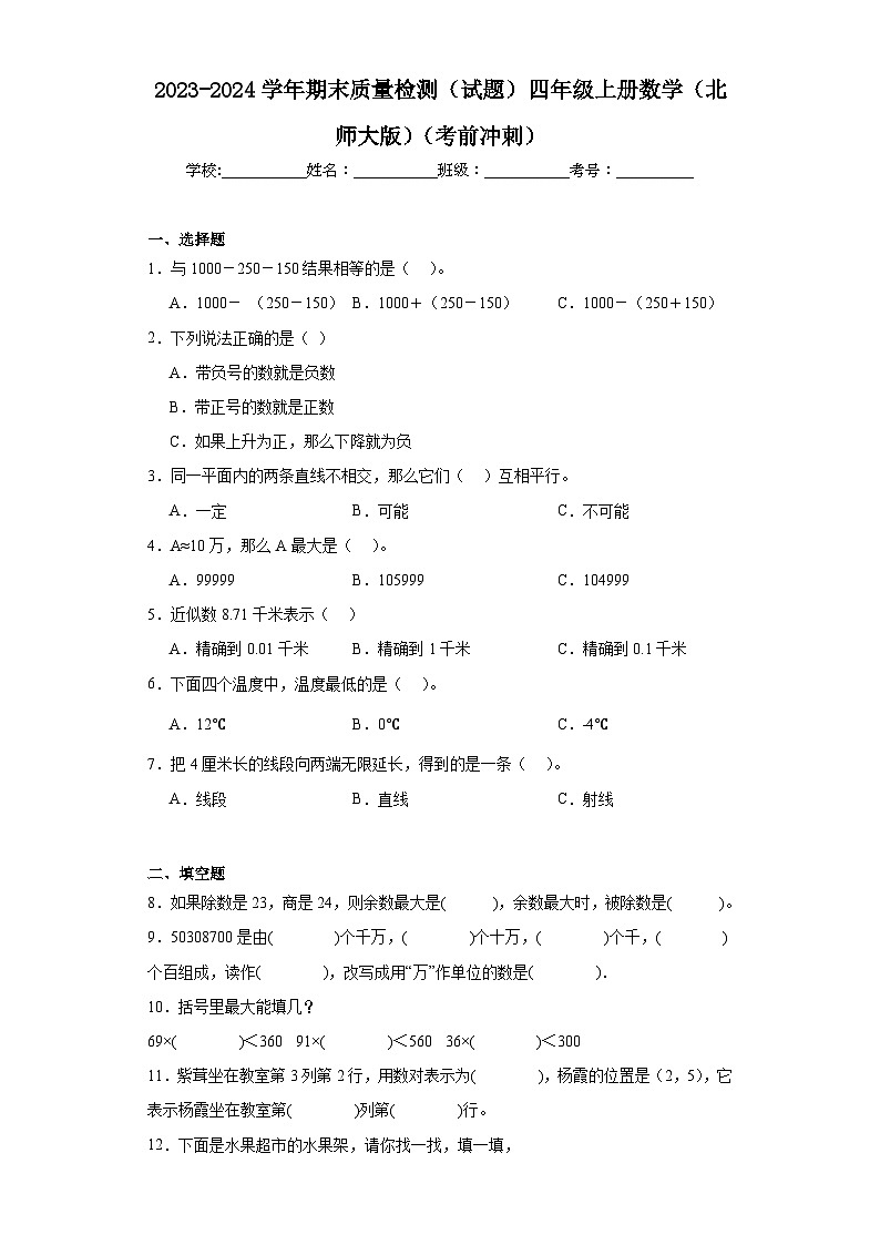 2023-2024学年期末质量检测（试题）四年级上册数学（北师大版）（考前冲刺）01