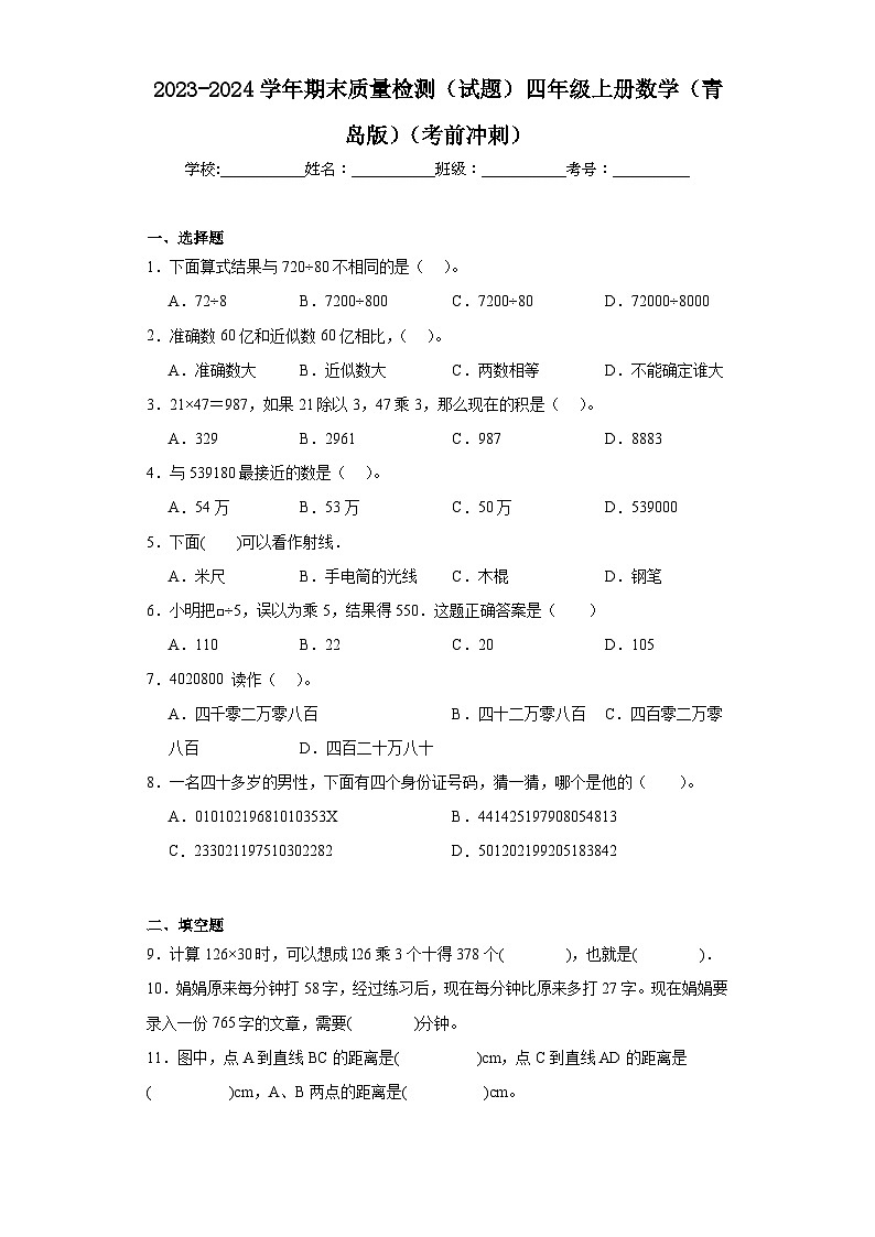 2023-2024学年期末质量检测（试题）四年级上册数学（青岛版）（考前冲刺）第1页