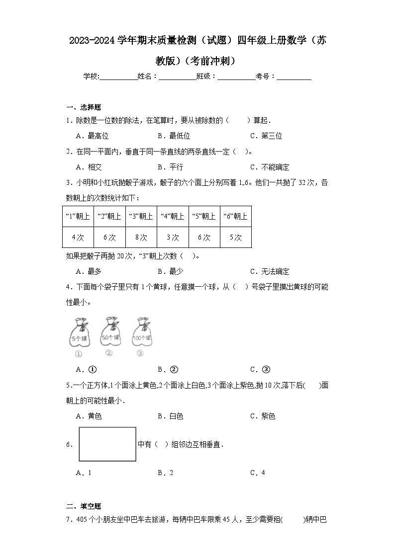 2023-2024学年期末质量检测（试题）四年级上册数学（苏教版）（考前冲刺）01