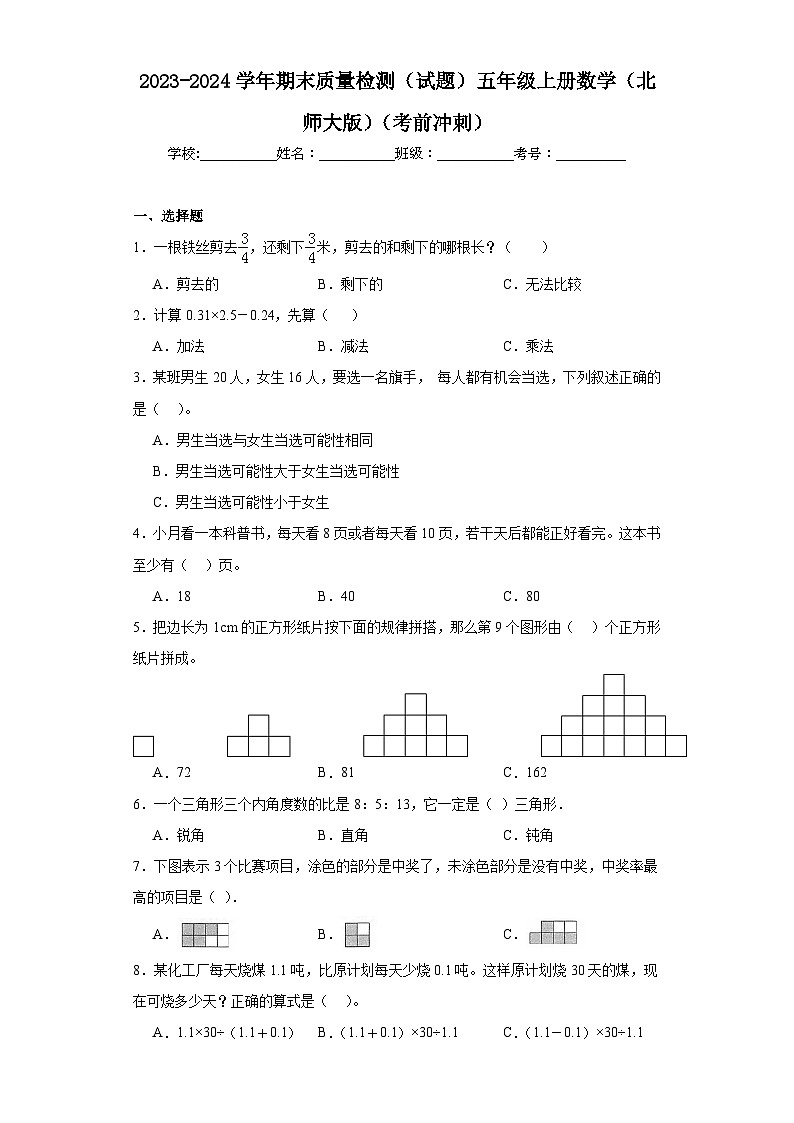 2023-2024学年期末质量检测（试题）五年级上册数学（北师大版）（考前冲刺）01