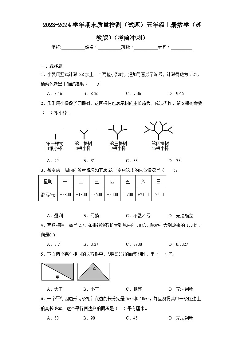 2023-2024学年期末质量检测（试题）五年级上册数学（苏教版）（考前冲刺）第1页