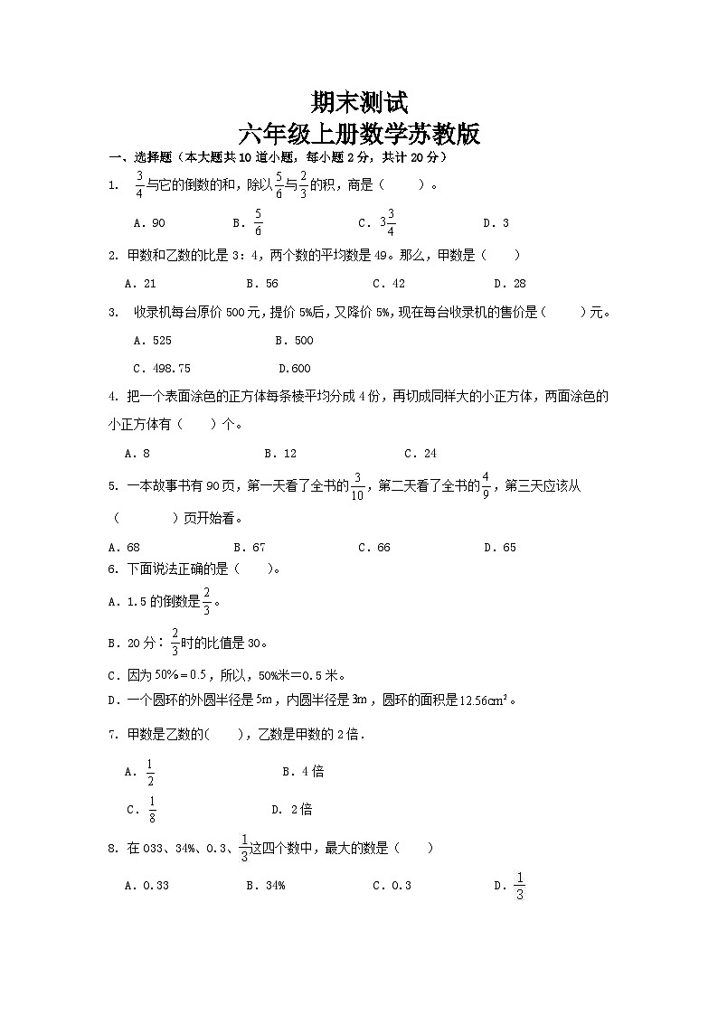 期末练习+（试题）-六年级上册数学苏教版第1页