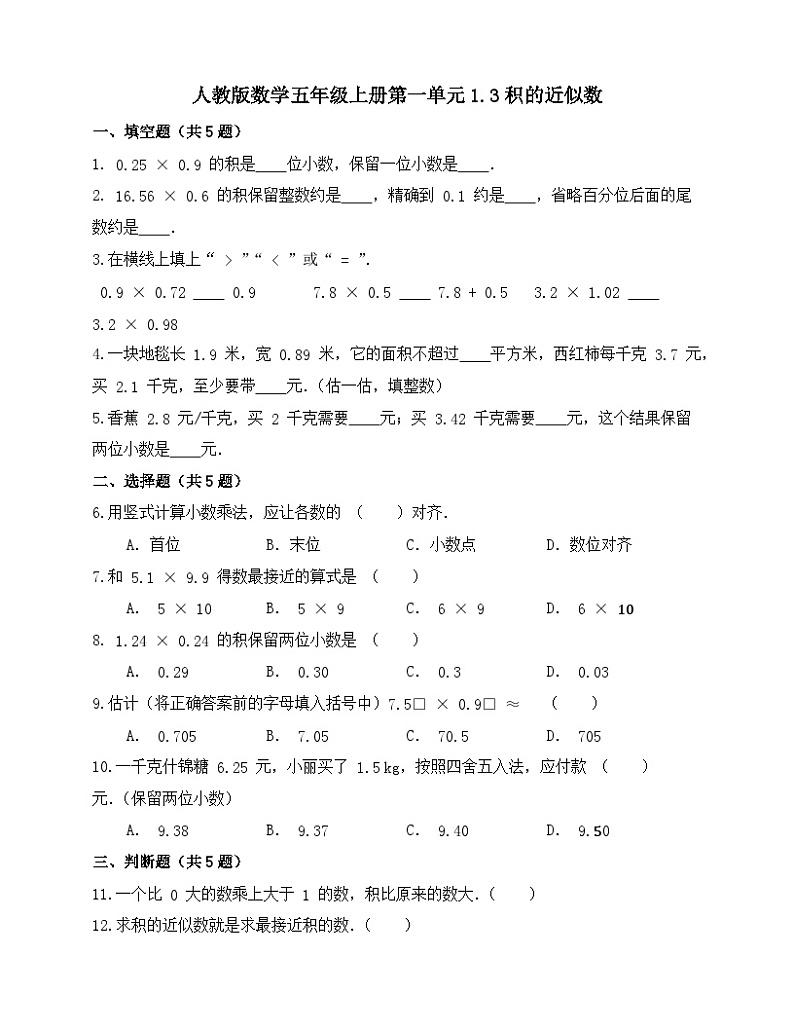 人教版五年级上册数学  1.3积的近似数（同步练习）（无答案）01