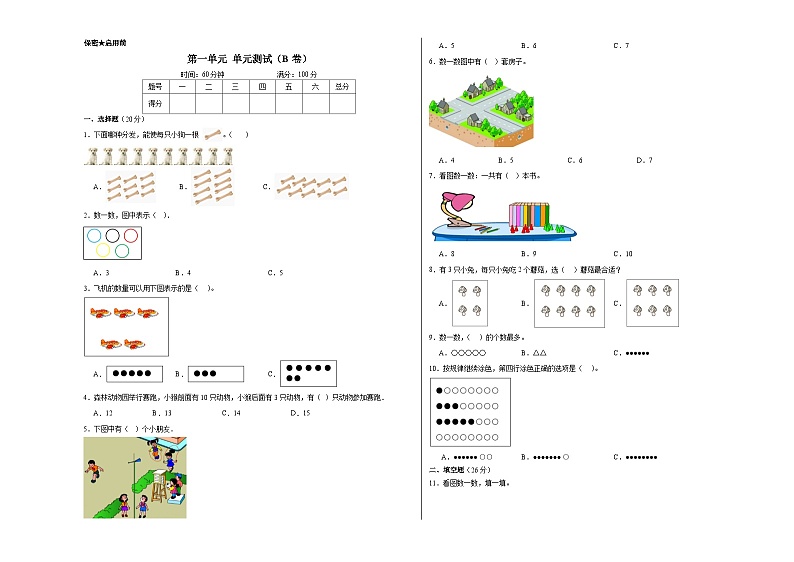 苏教版小学数学一年级上册第一单元单元测试（B卷）01