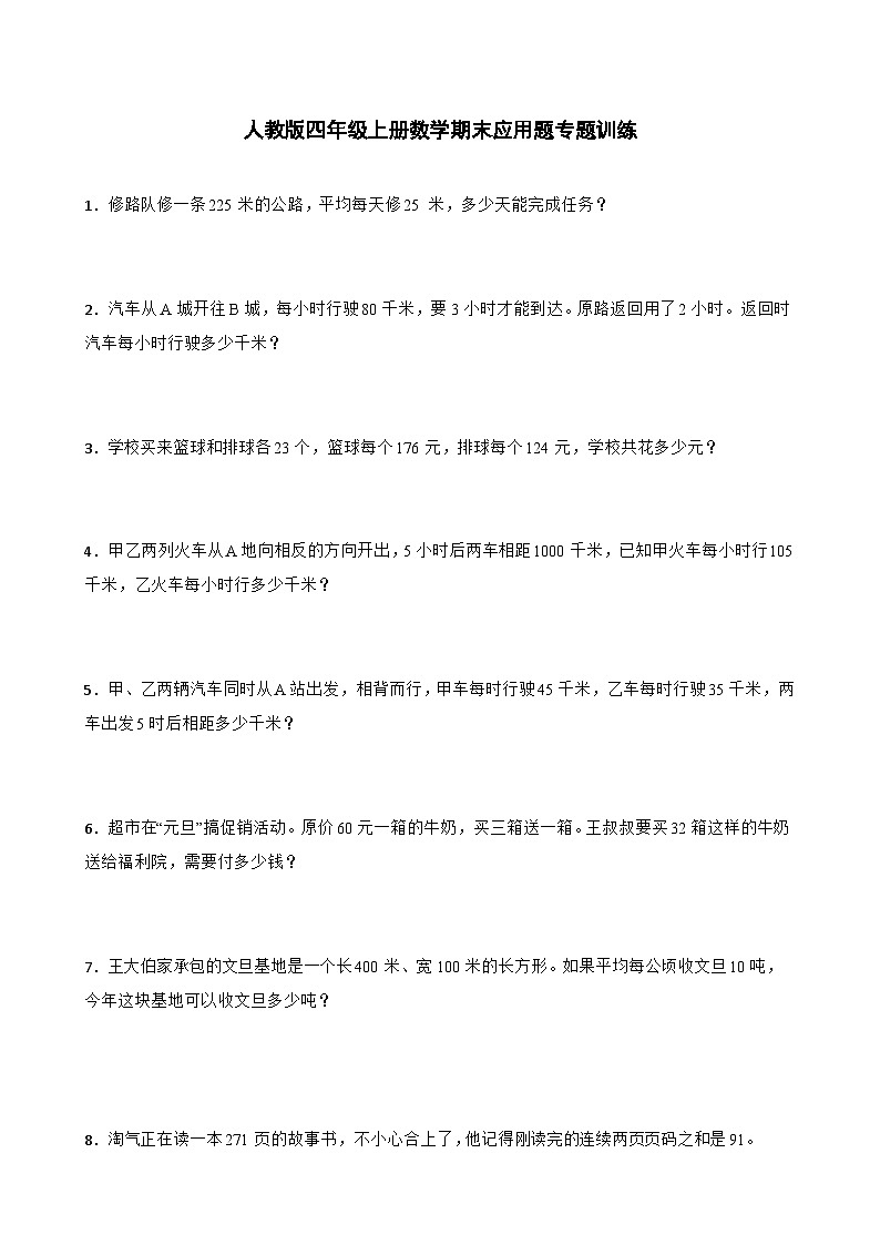 人教版四年级上册数学期末应用题专题训练第1页