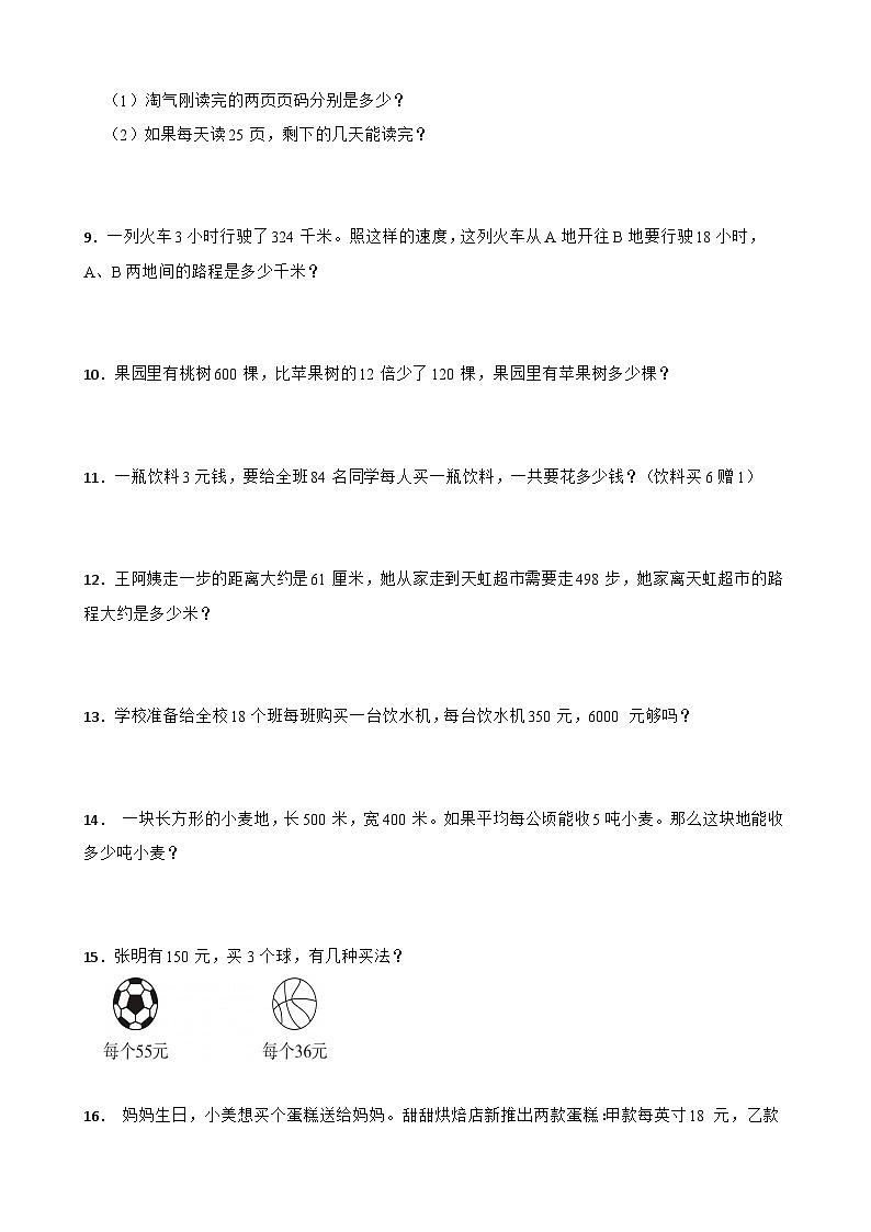人教版四年级上册数学期末应用题专题训练第2页