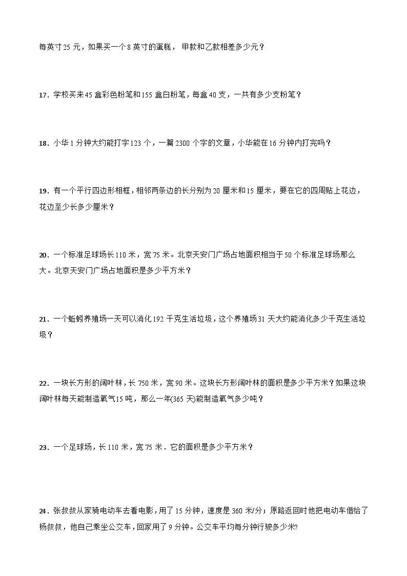 人教版四年级上册数学期末应用题专题训练第3页