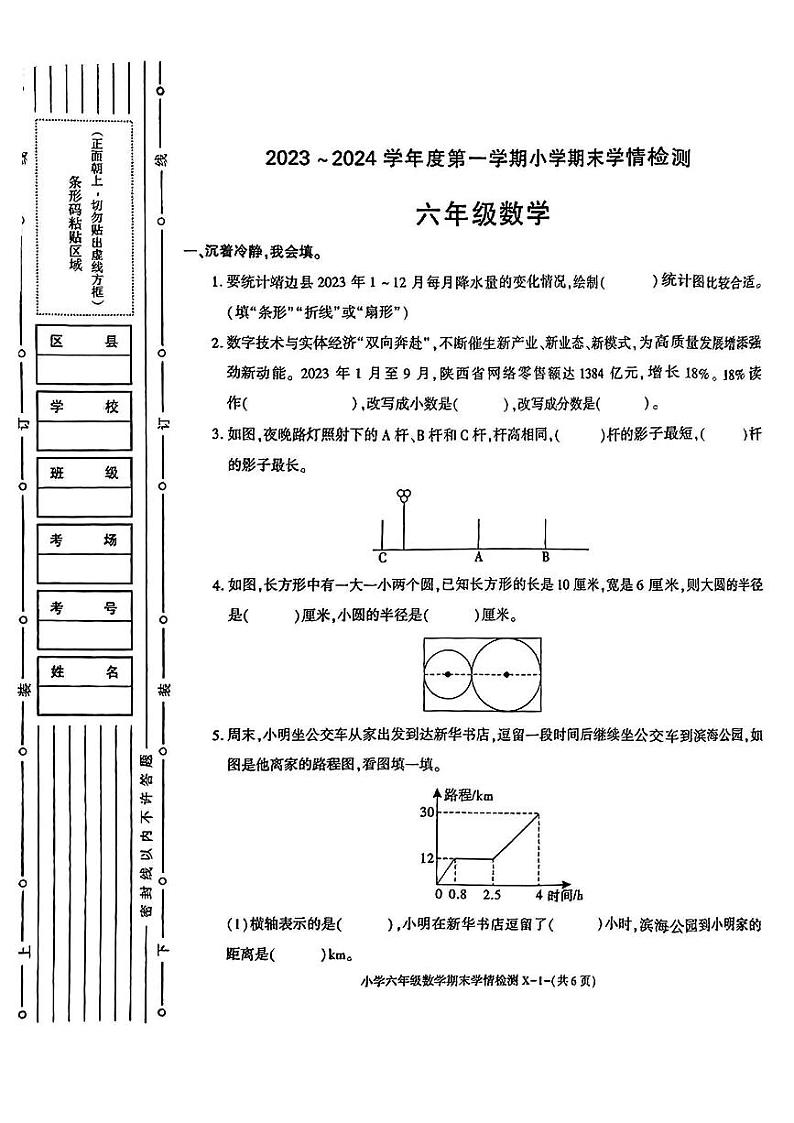 陕西省榆林市靖边县2023-2024学年六年级上学期期末数学试题第1页