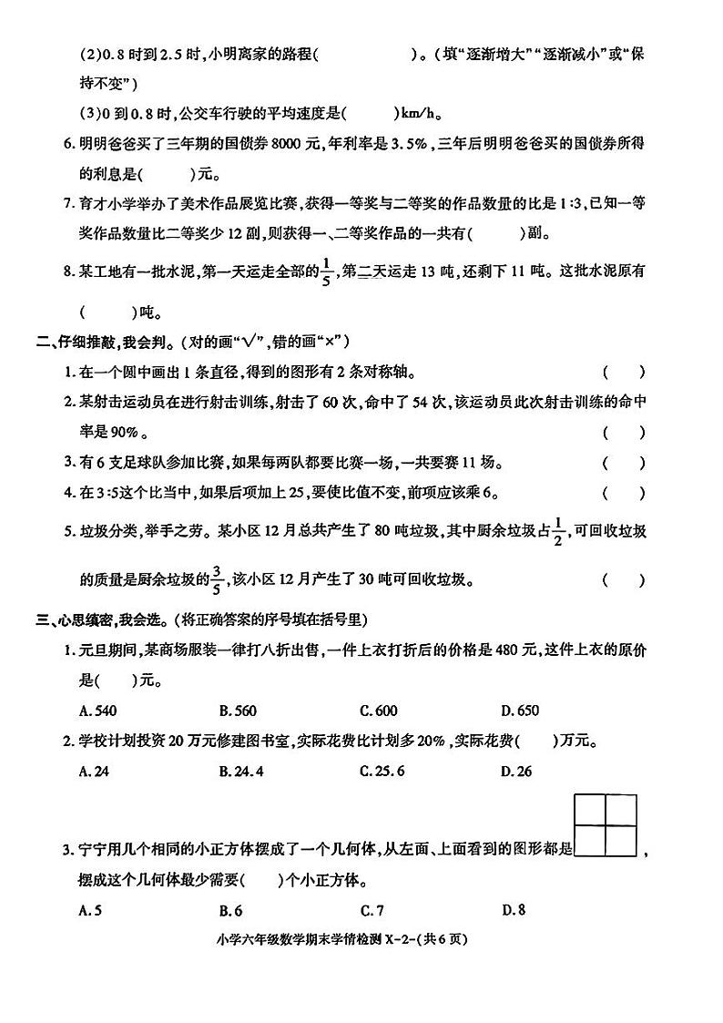 陕西省榆林市靖边县2023-2024学年六年级上学期期末数学试题第2页