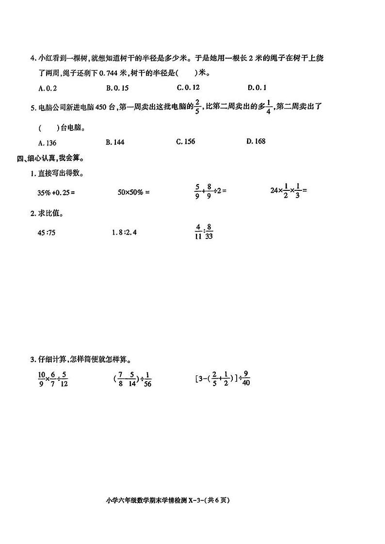陕西省榆林市靖边县2023-2024学年六年级上学期期末数学试题第3页