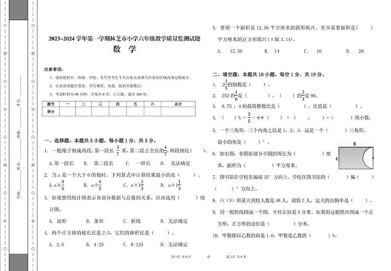 西藏自治区林芝市巴宜区2023-2024学年六年级上学期期末考试数学试题第1页