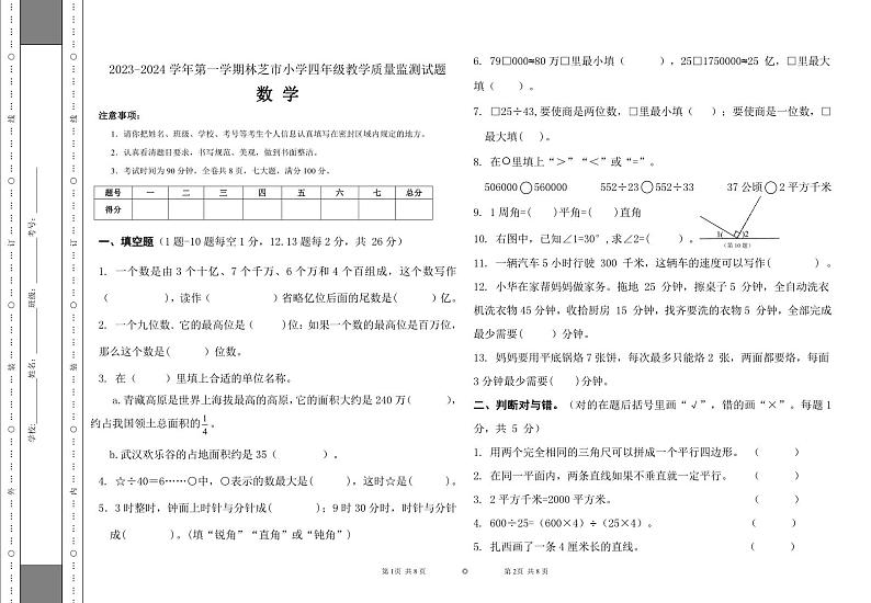 西藏自治区林芝市巴宜区2023-2024学年四年级上学期期末考试数学试题01