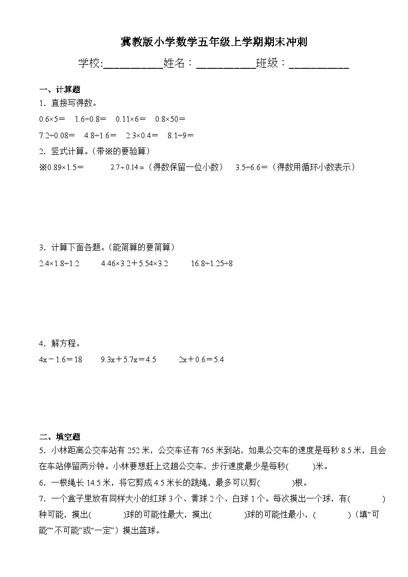 期末冲刺（试题）-五年级上册数学冀教版第1页