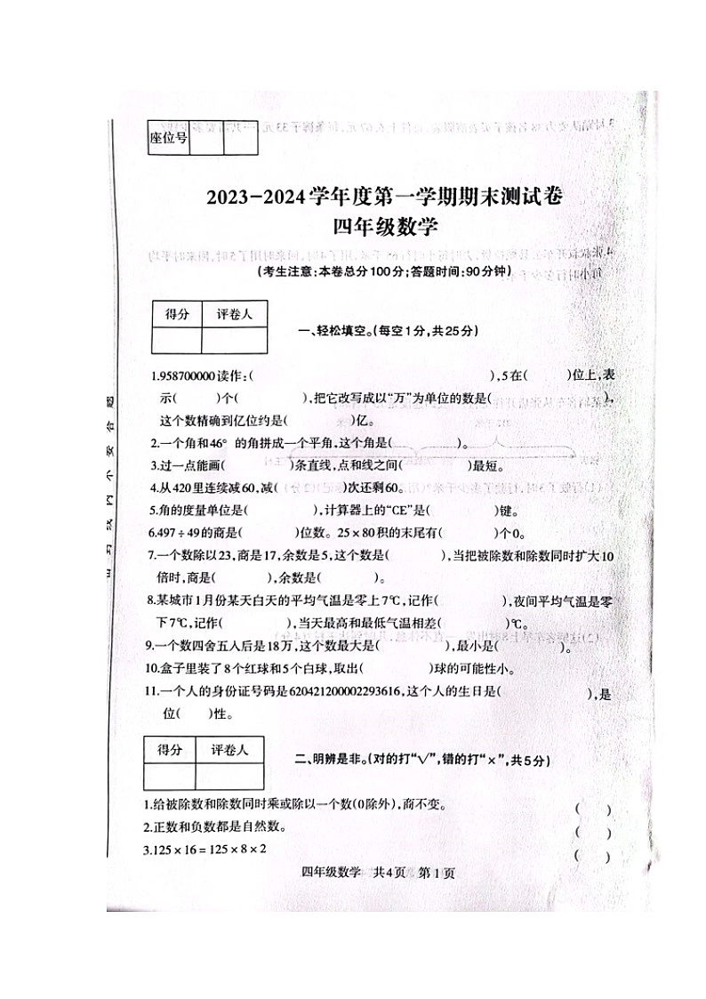 甘肃省白银市景泰县2023-2024学年四年级上学期期末考试数学试题01