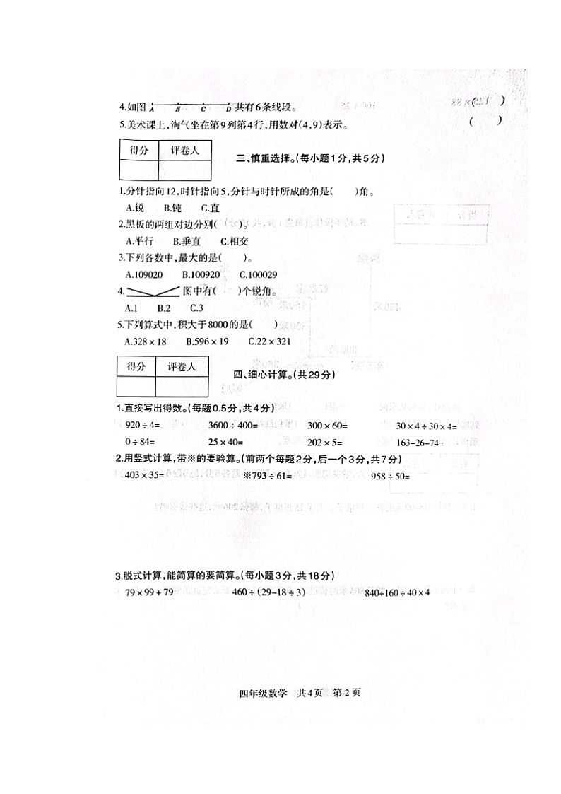 甘肃省白银市景泰县2023-2024学年四年级上学期期末考试数学试题02